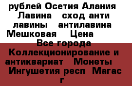 10 рублей Осетия-Алания, Лавина   сход анти-лавины   антилавина, Мешковая. › Цена ­ 750 - Все города Коллекционирование и антиквариат » Монеты   . Ингушетия респ.,Магас г.